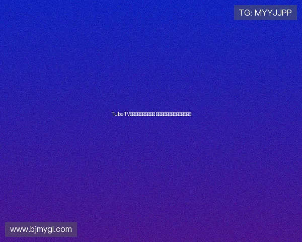 TubeTV在线视频平台全新升级 提供海量高清影视资源免费观看